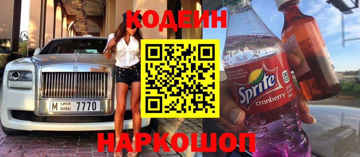 Кодеин Purple Drank  Вход с VPN  Ахтубинск 